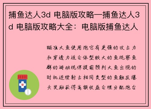 捕鱼达人3d 电脑版攻略—捕鱼达人3d 电脑版攻略大全:电脑版捕鱼达人3D称霸妙招